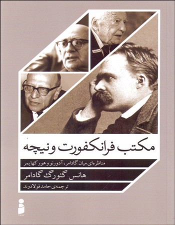 مکتب فرانکفورت و نیچه (مناظره‌های میان گادامر آدورنو و هورکهایمر)